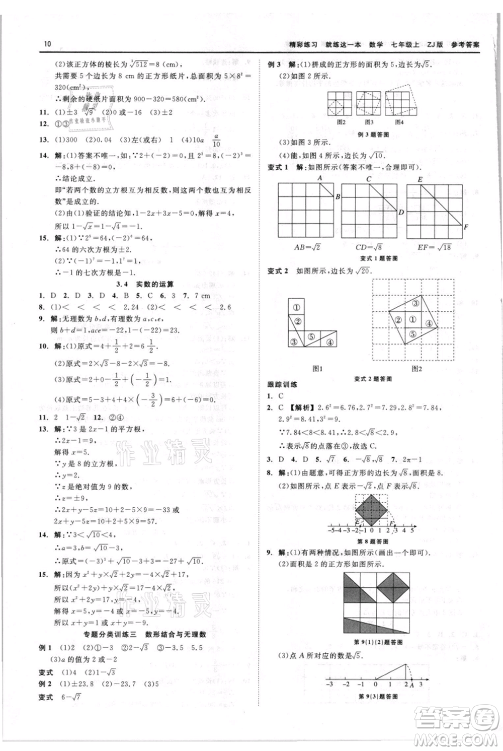 浙江工商大學(xué)出版社2021精彩練習(xí)就練這一本七年級上冊數(shù)學(xué)浙教版參考答案