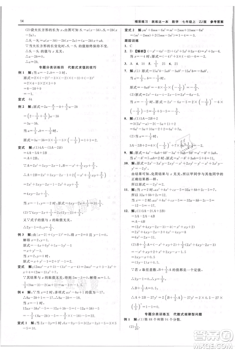 浙江工商大學(xué)出版社2021精彩練習(xí)就練這一本七年級上冊數(shù)學(xué)浙教版參考答案