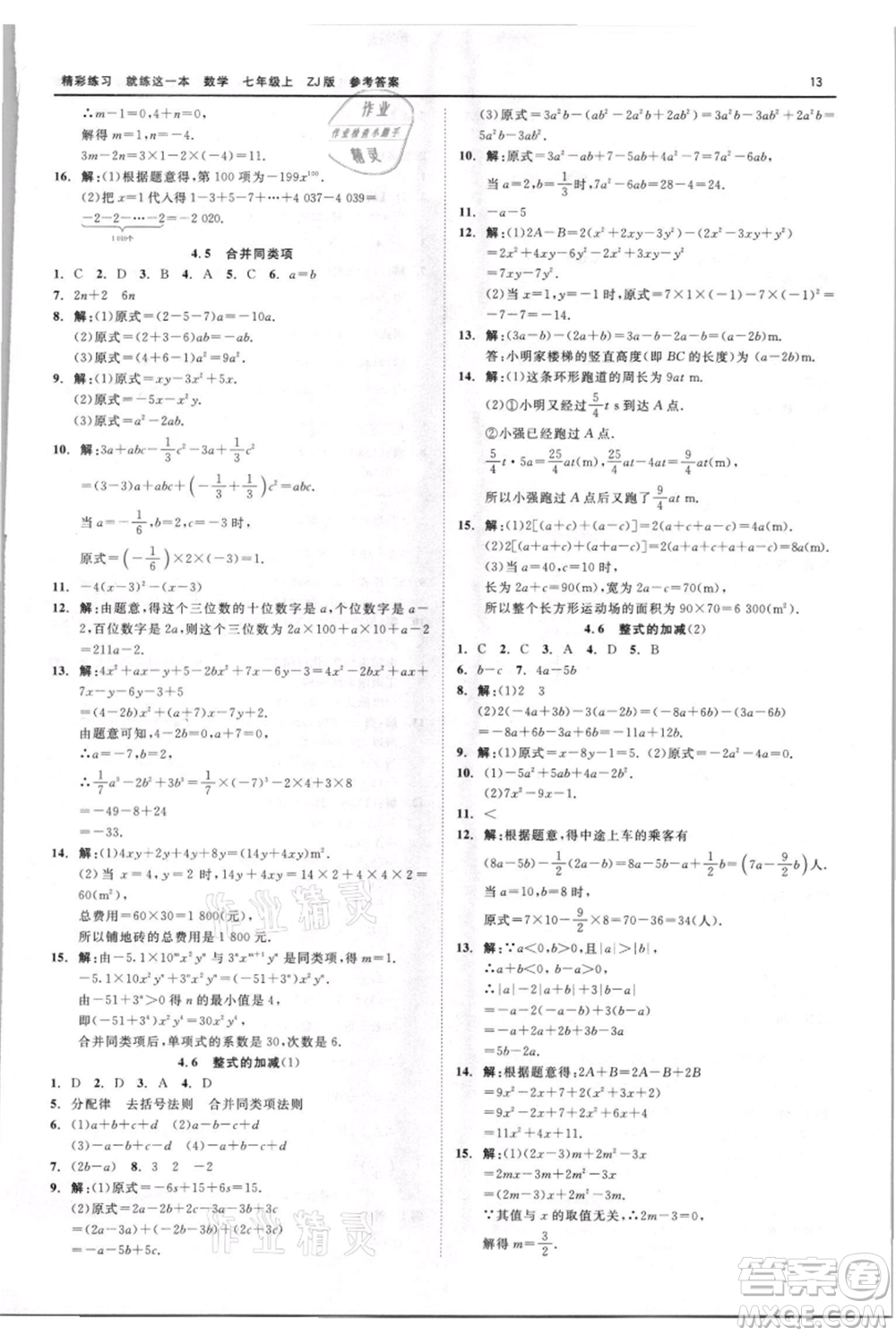 浙江工商大學(xué)出版社2021精彩練習(xí)就練這一本七年級上冊數(shù)學(xué)浙教版參考答案