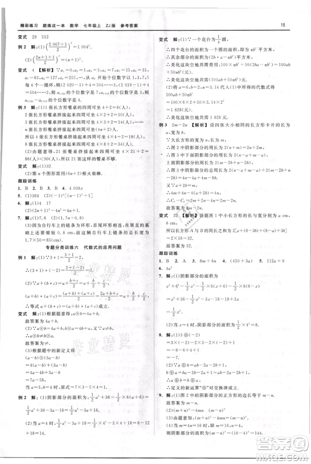 浙江工商大學(xué)出版社2021精彩練習(xí)就練這一本七年級上冊數(shù)學(xué)浙教版參考答案