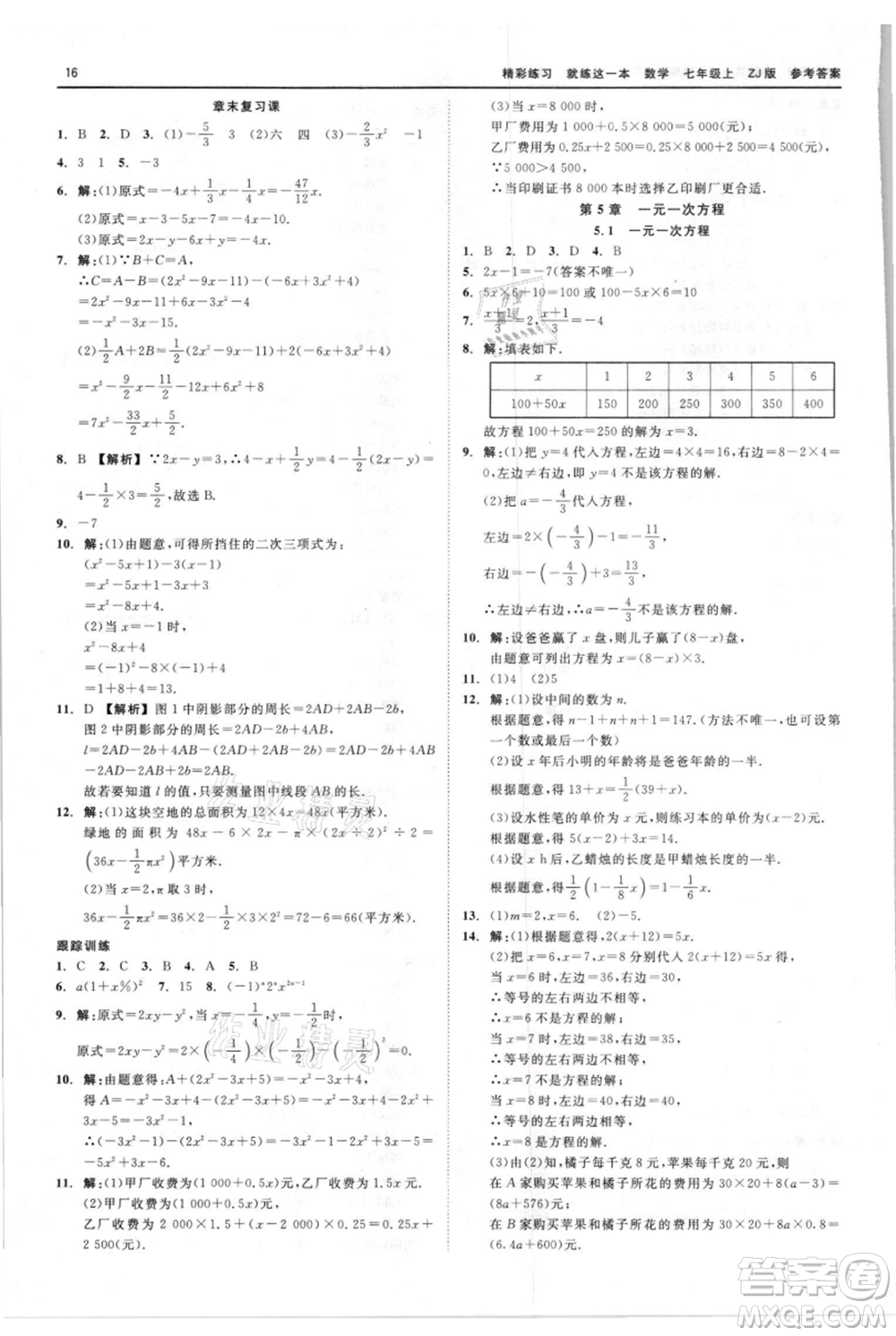 浙江工商大學(xué)出版社2021精彩練習(xí)就練這一本七年級上冊數(shù)學(xué)浙教版參考答案