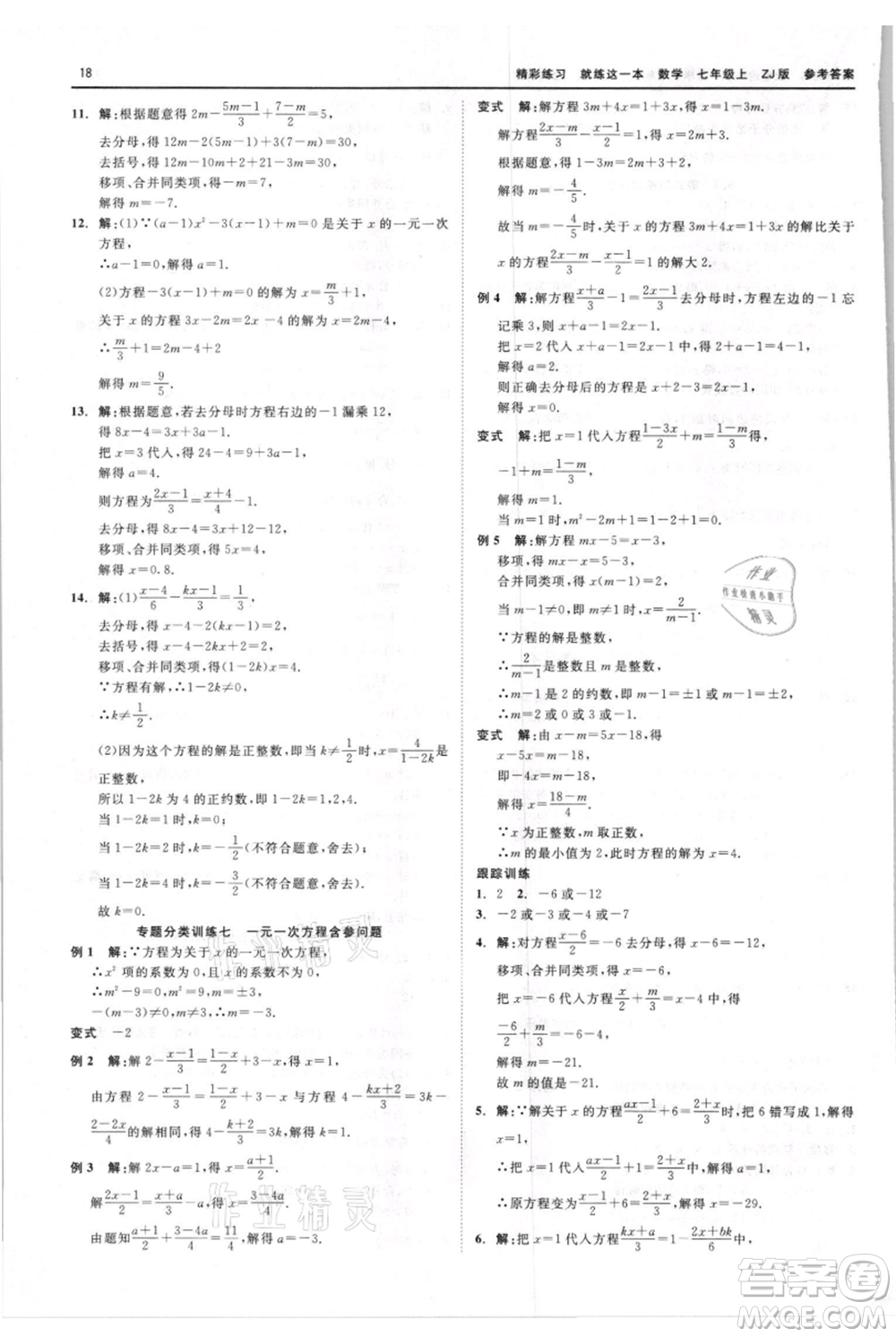 浙江工商大學(xué)出版社2021精彩練習(xí)就練這一本七年級上冊數(shù)學(xué)浙教版參考答案