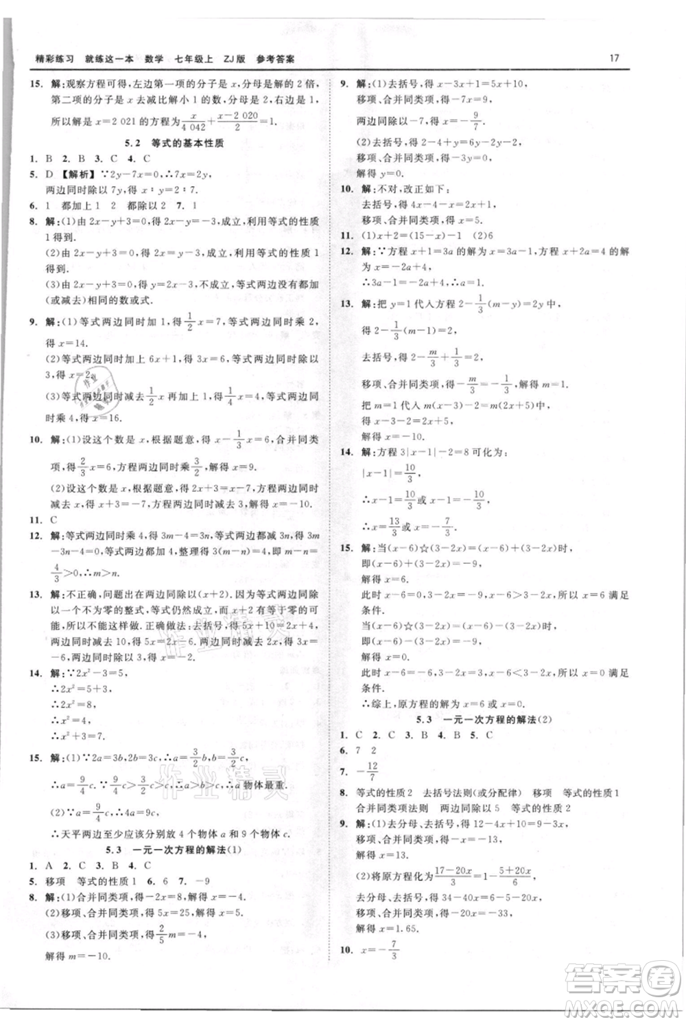 浙江工商大學(xué)出版社2021精彩練習(xí)就練這一本七年級上冊數(shù)學(xué)浙教版參考答案