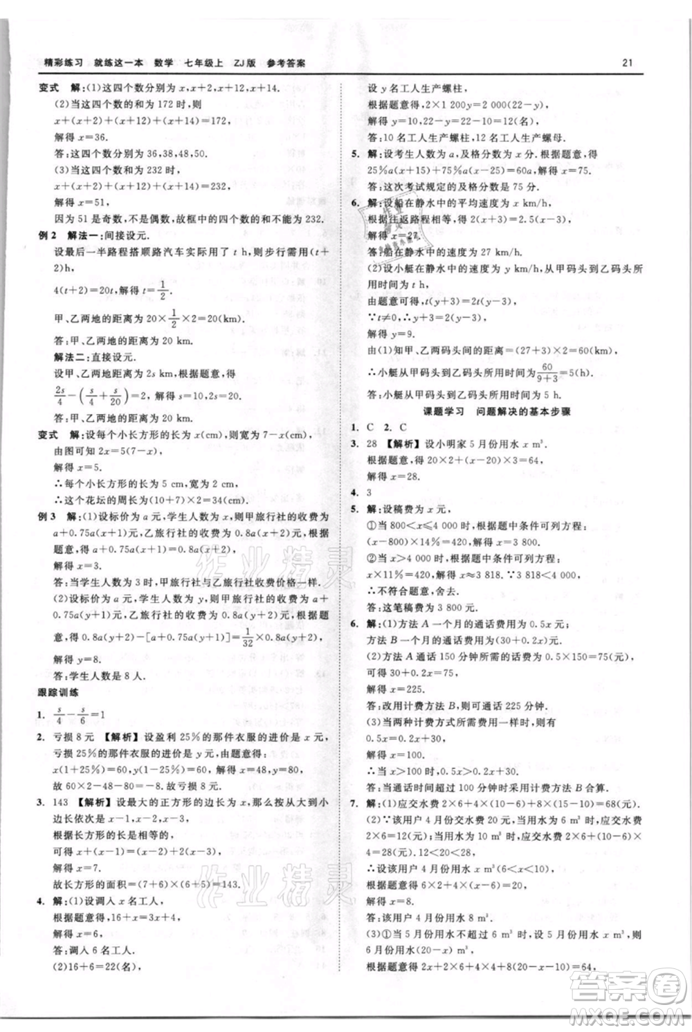 浙江工商大學(xué)出版社2021精彩練習(xí)就練這一本七年級上冊數(shù)學(xué)浙教版參考答案
