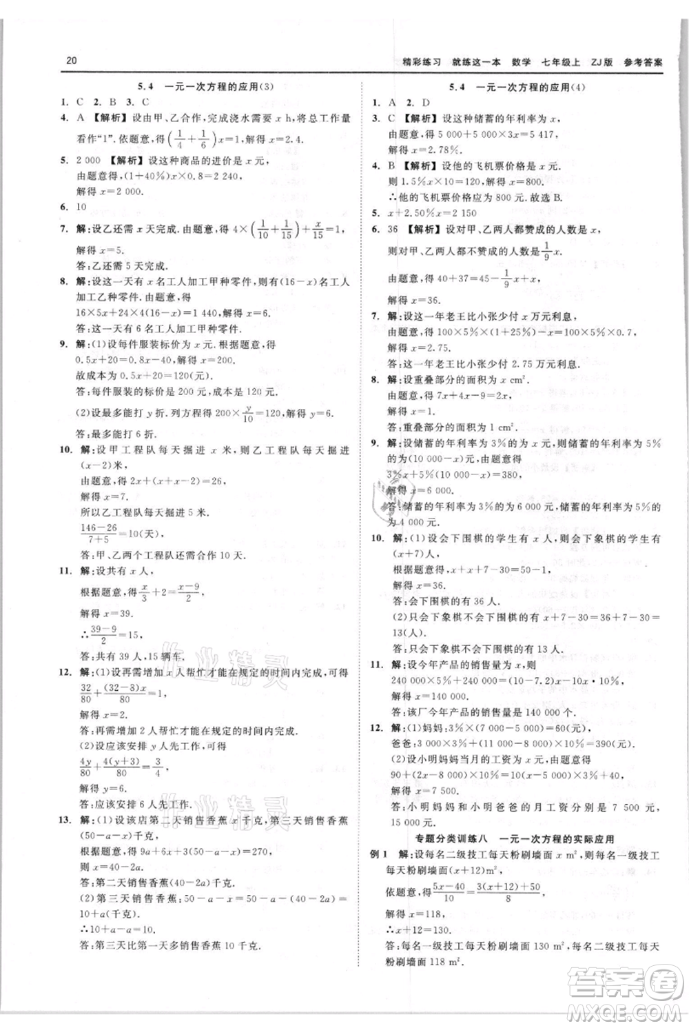 浙江工商大學(xué)出版社2021精彩練習(xí)就練這一本七年級上冊數(shù)學(xué)浙教版參考答案