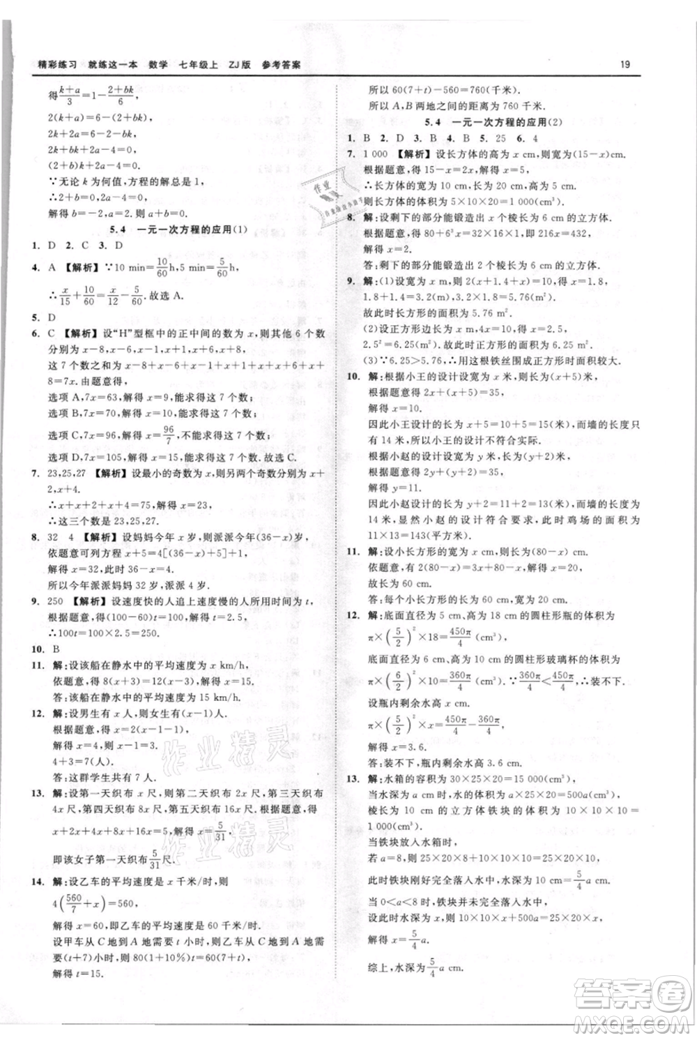 浙江工商大學(xué)出版社2021精彩練習(xí)就練這一本七年級上冊數(shù)學(xué)浙教版參考答案