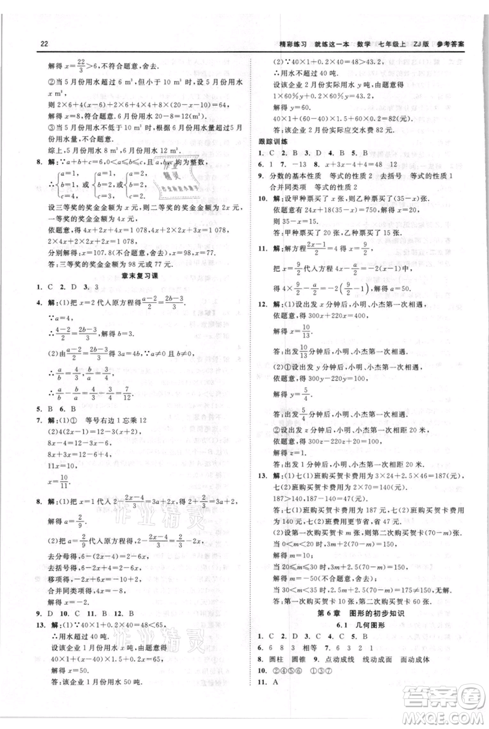 浙江工商大學(xué)出版社2021精彩練習(xí)就練這一本七年級上冊數(shù)學(xué)浙教版參考答案