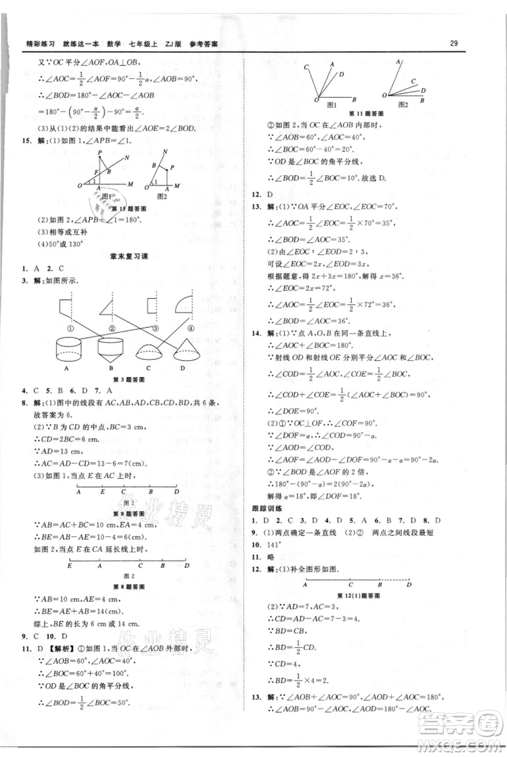 浙江工商大學(xué)出版社2021精彩練習(xí)就練這一本七年級上冊數(shù)學(xué)浙教版參考答案