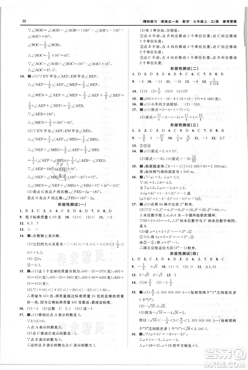 浙江工商大學(xué)出版社2021精彩練習(xí)就練這一本七年級上冊數(shù)學(xué)浙教版參考答案
