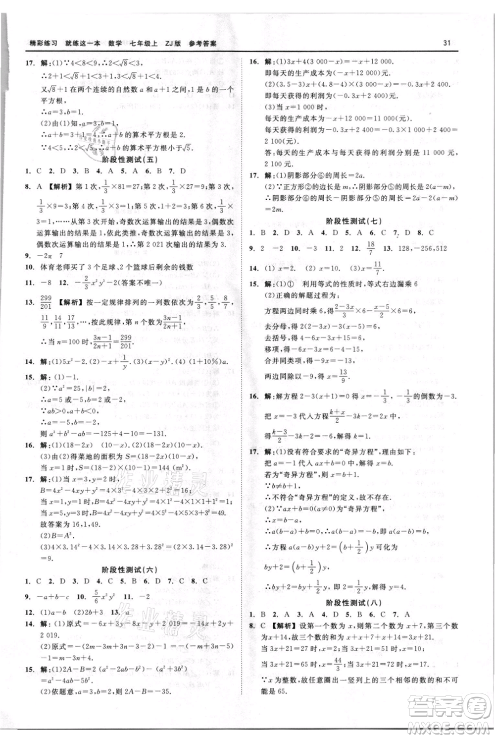 浙江工商大學(xué)出版社2021精彩練習(xí)就練這一本七年級上冊數(shù)學(xué)浙教版參考答案