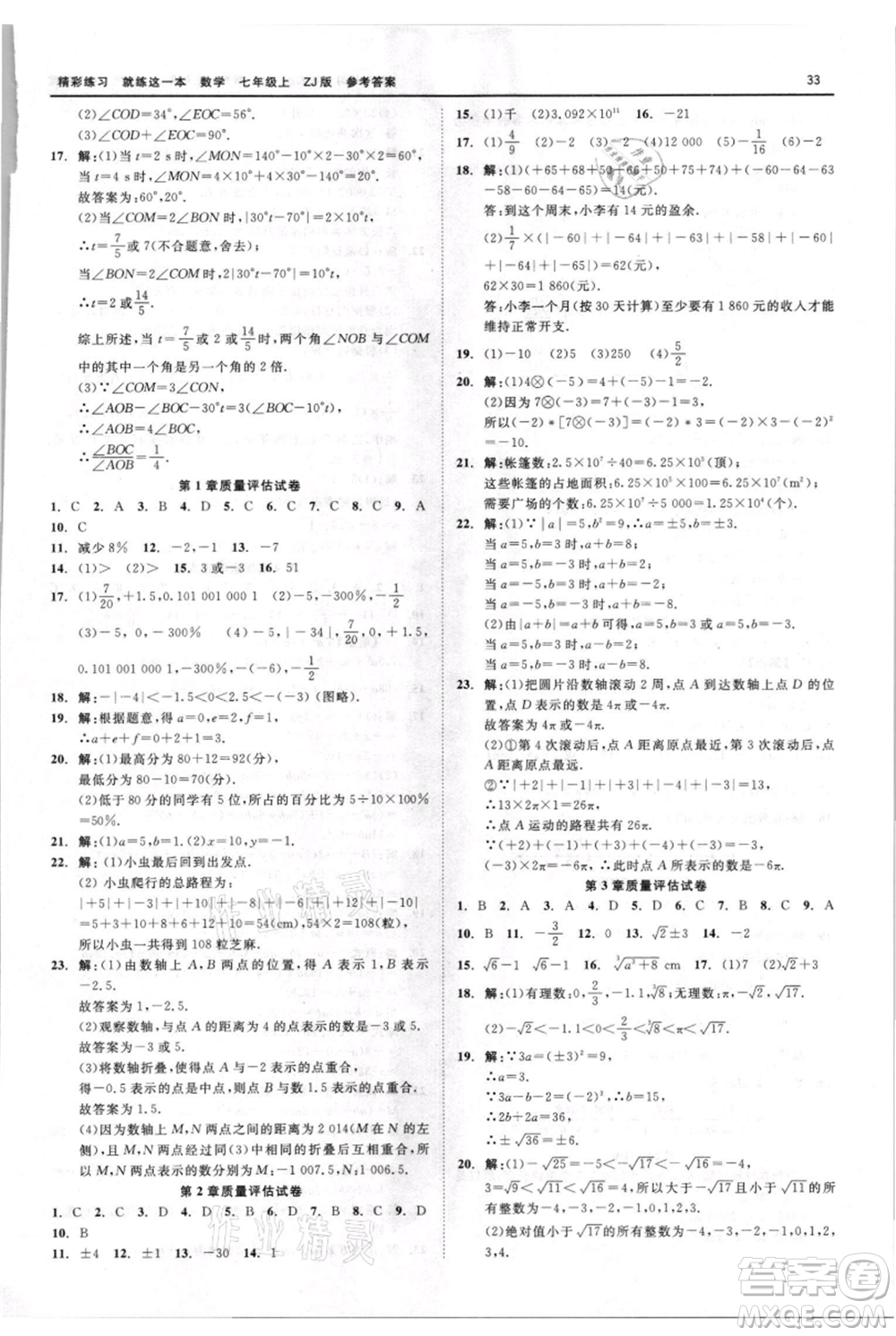浙江工商大學(xué)出版社2021精彩練習(xí)就練這一本七年級上冊數(shù)學(xué)浙教版參考答案