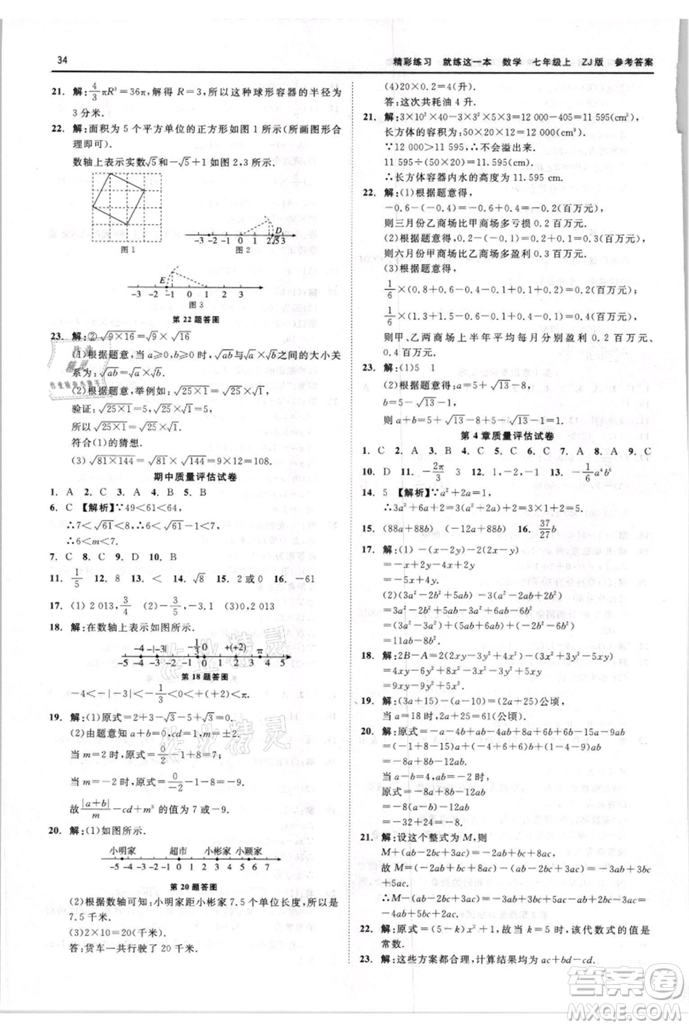 浙江工商大學(xué)出版社2021精彩練習(xí)就練這一本七年級上冊數(shù)學(xué)浙教版參考答案