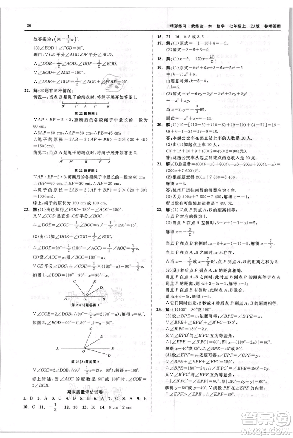 浙江工商大學(xué)出版社2021精彩練習(xí)就練這一本七年級上冊數(shù)學(xué)浙教版參考答案