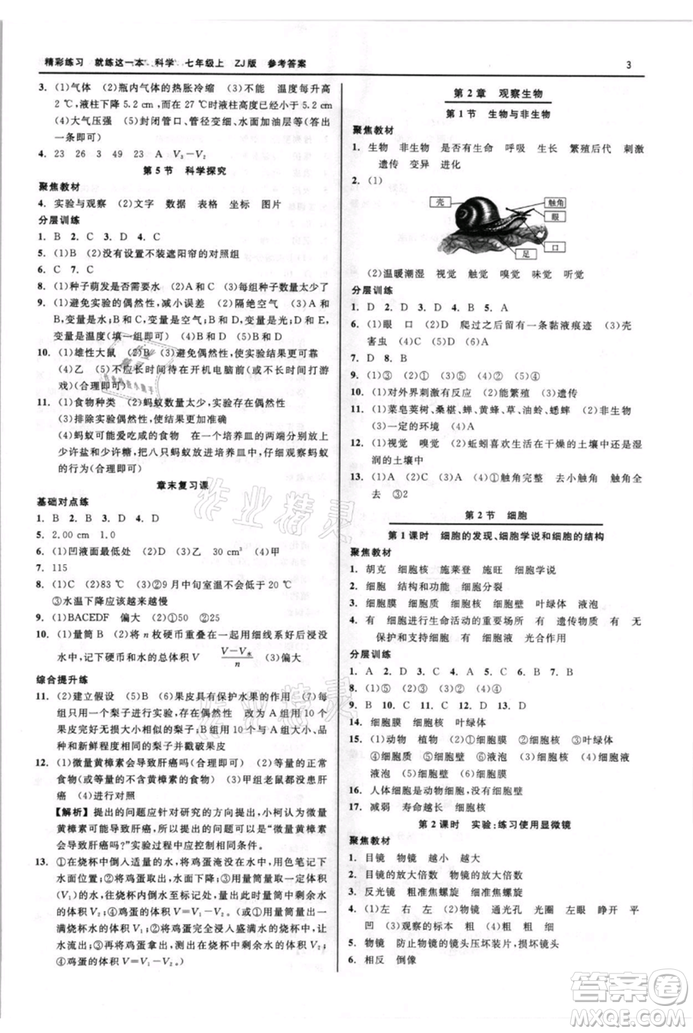 浙江工商大學出版社2021精彩練習就練這一本七年級上冊科學浙教版參考答案