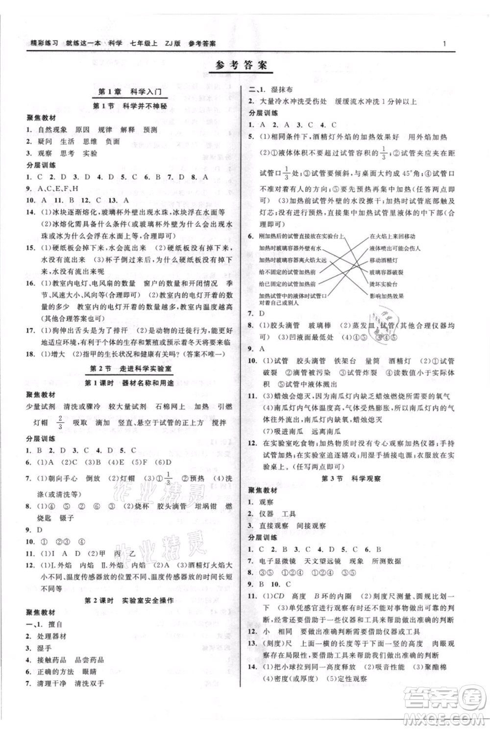 浙江工商大學出版社2021精彩練習就練這一本七年級上冊科學浙教版參考答案