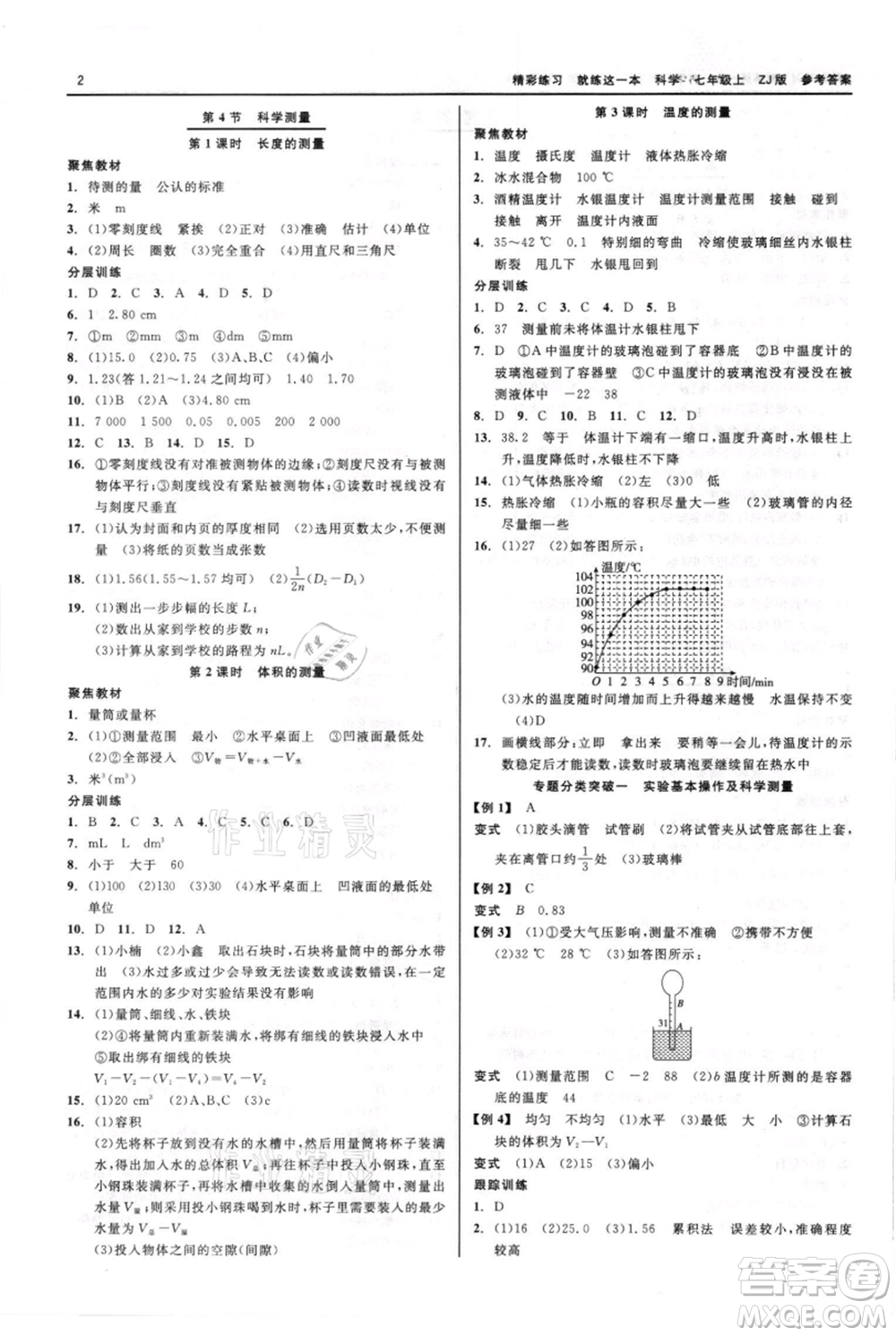 浙江工商大學出版社2021精彩練習就練這一本七年級上冊科學浙教版參考答案