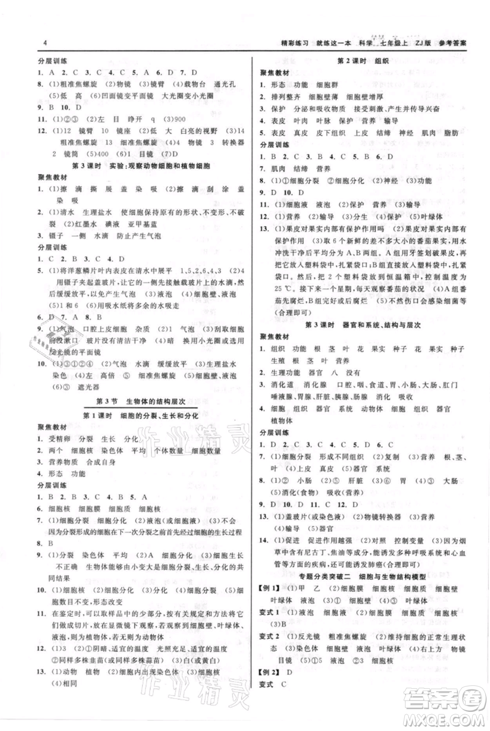 浙江工商大學出版社2021精彩練習就練這一本七年級上冊科學浙教版參考答案