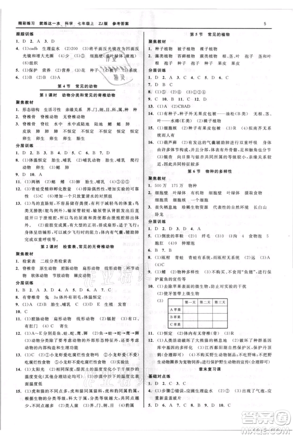 浙江工商大學出版社2021精彩練習就練這一本七年級上冊科學浙教版參考答案