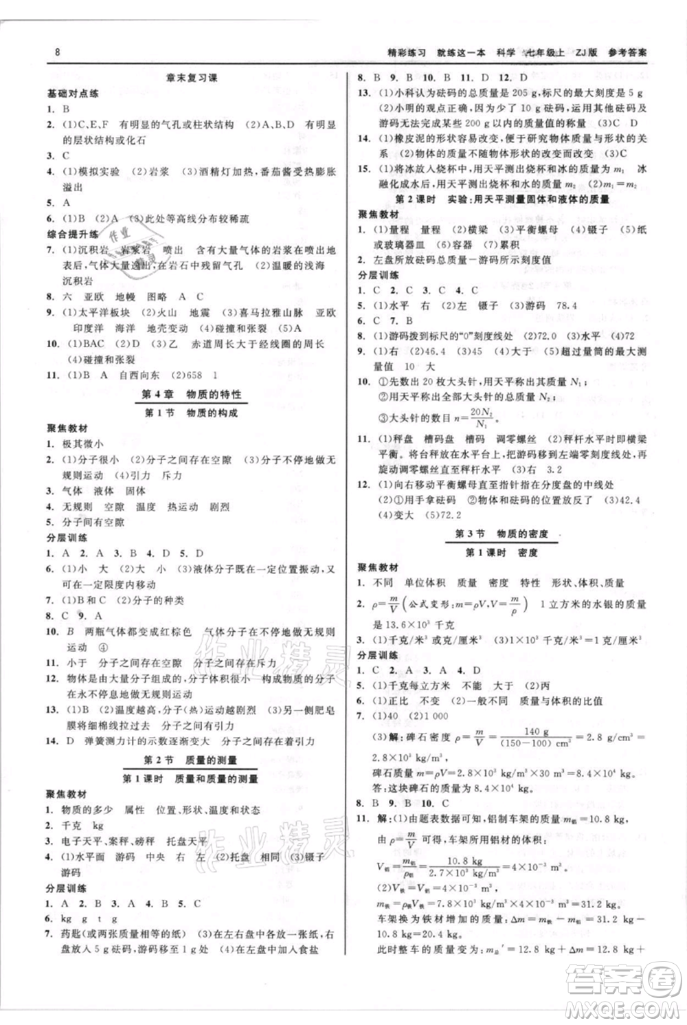 浙江工商大學出版社2021精彩練習就練這一本七年級上冊科學浙教版參考答案