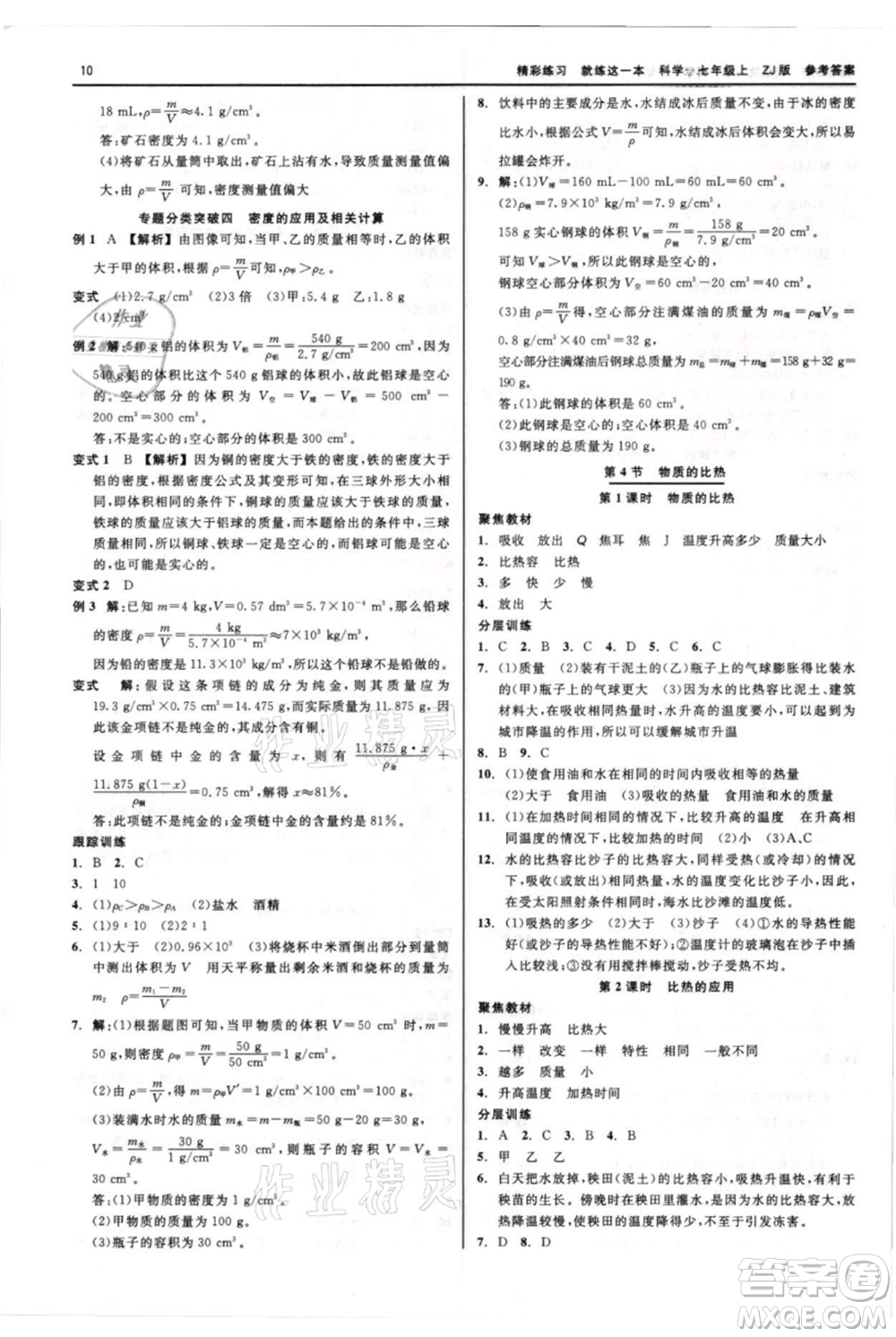 浙江工商大學出版社2021精彩練習就練這一本七年級上冊科學浙教版參考答案