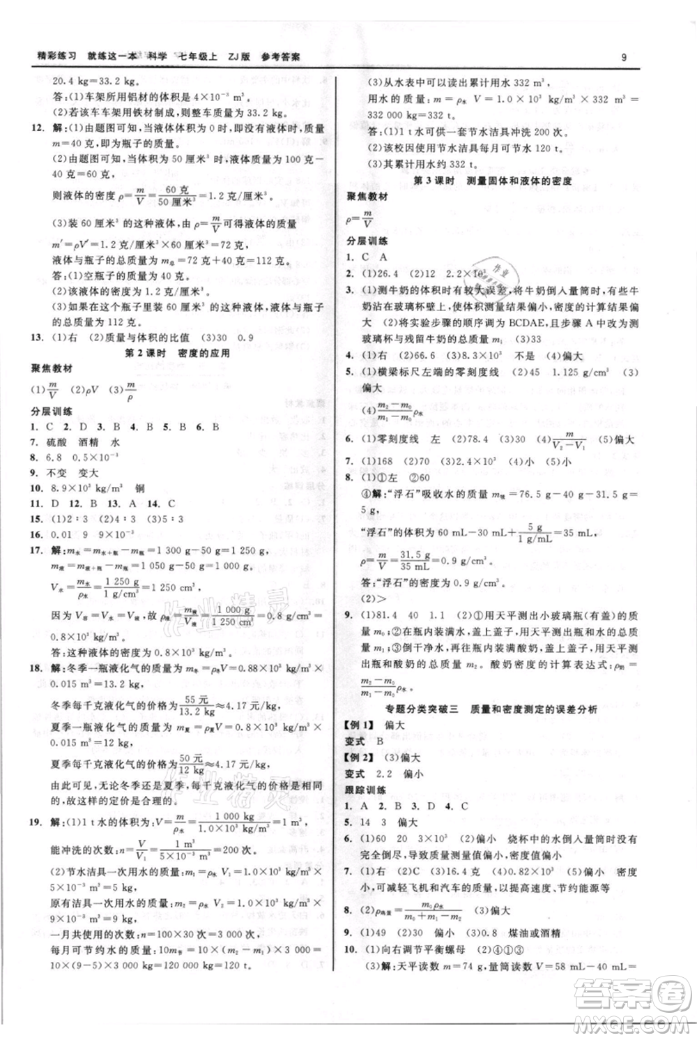 浙江工商大學出版社2021精彩練習就練這一本七年級上冊科學浙教版參考答案