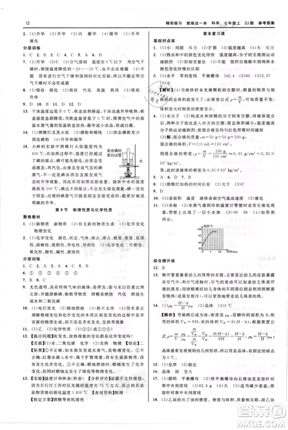 浙江工商大學出版社2021精彩練習就練這一本七年級上冊科學浙教版參考答案