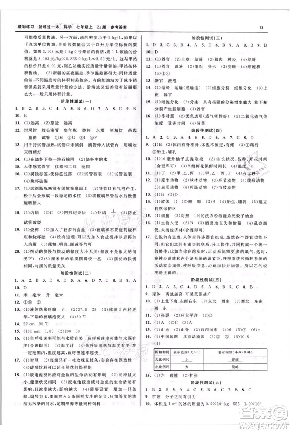 浙江工商大學出版社2021精彩練習就練這一本七年級上冊科學浙教版參考答案