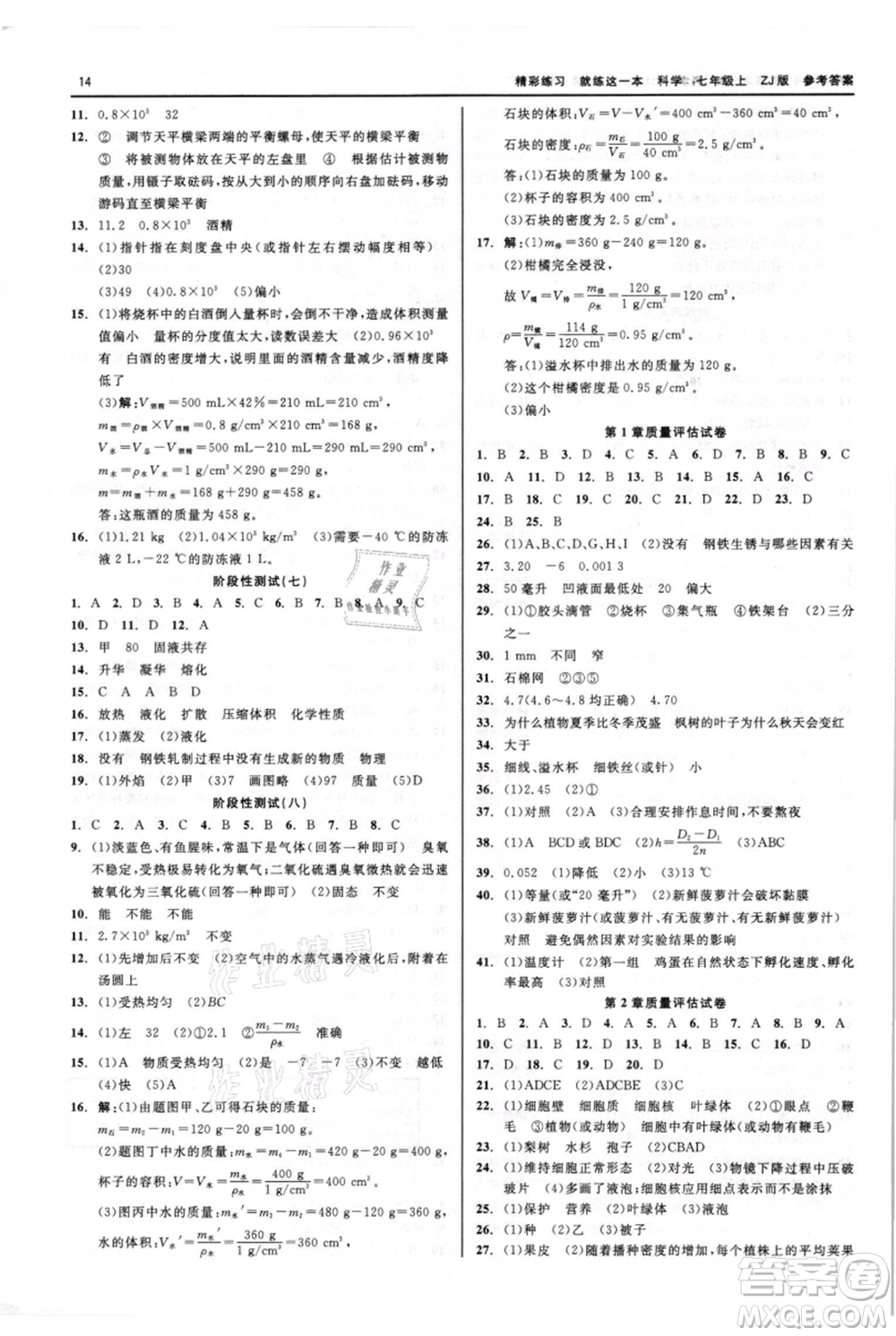浙江工商大學出版社2021精彩練習就練這一本七年級上冊科學浙教版參考答案