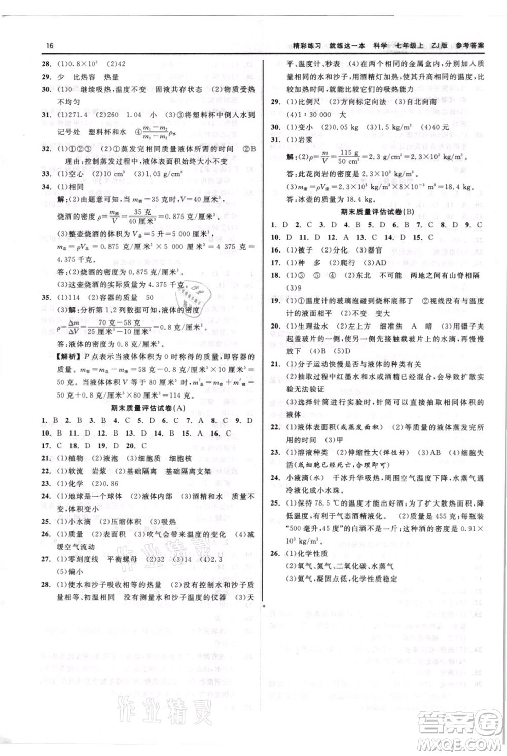 浙江工商大學出版社2021精彩練習就練這一本七年級上冊科學浙教版參考答案