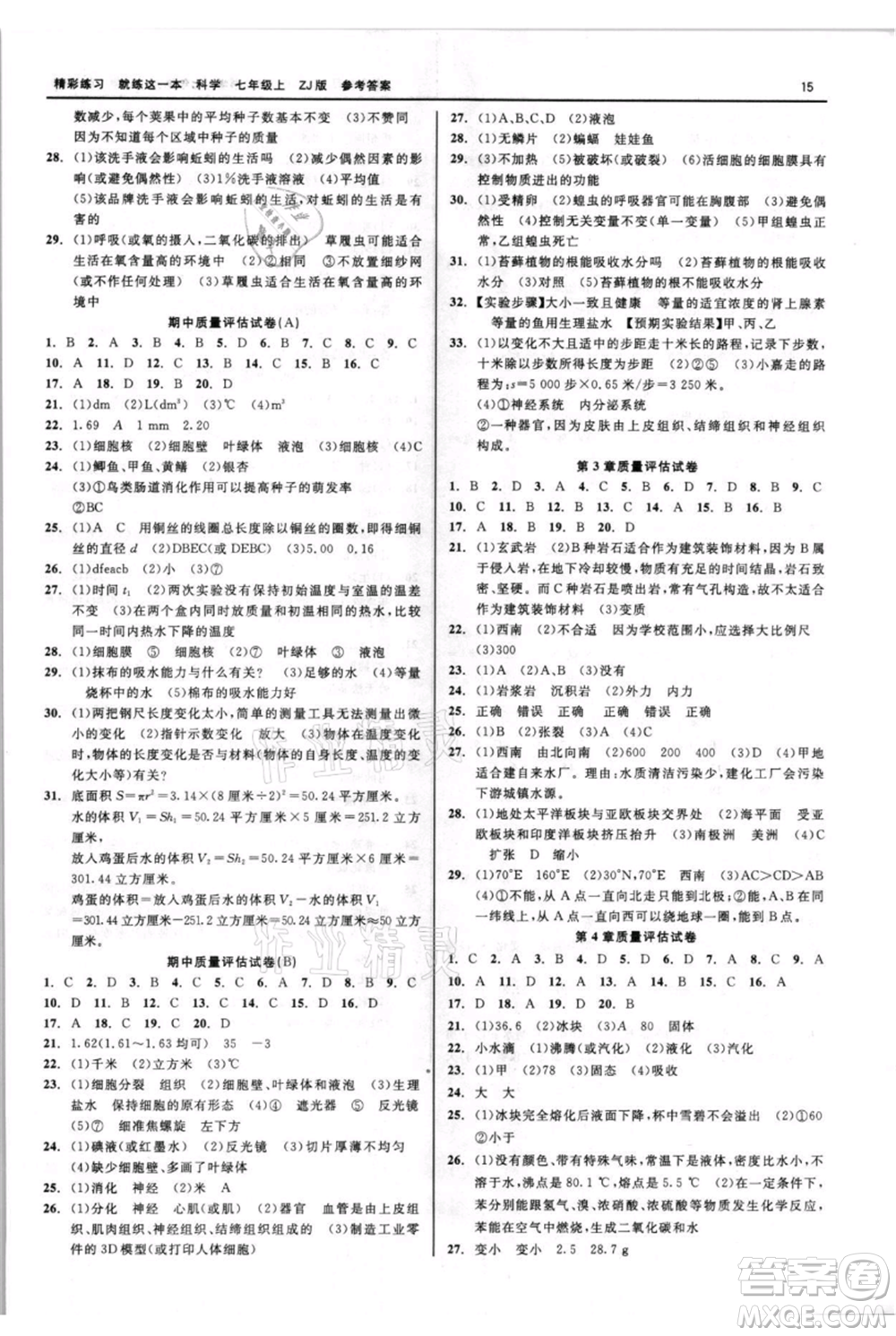 浙江工商大學出版社2021精彩練習就練這一本七年級上冊科學浙教版參考答案