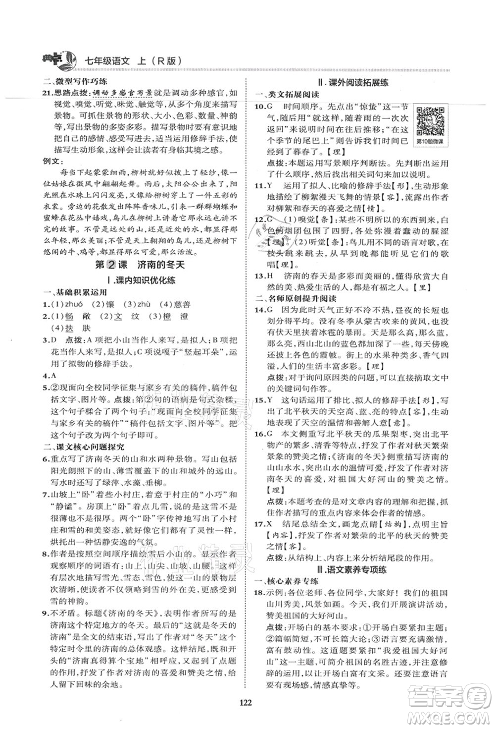 陜西人民教育出版社2021典中點(diǎn)綜合應(yīng)用創(chuàng)新題七年級(jí)語文上冊R人教版答案