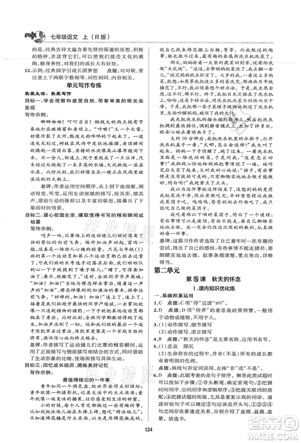 陜西人民教育出版社2021典中點(diǎn)綜合應(yīng)用創(chuàng)新題七年級(jí)語文上冊R人教版答案
