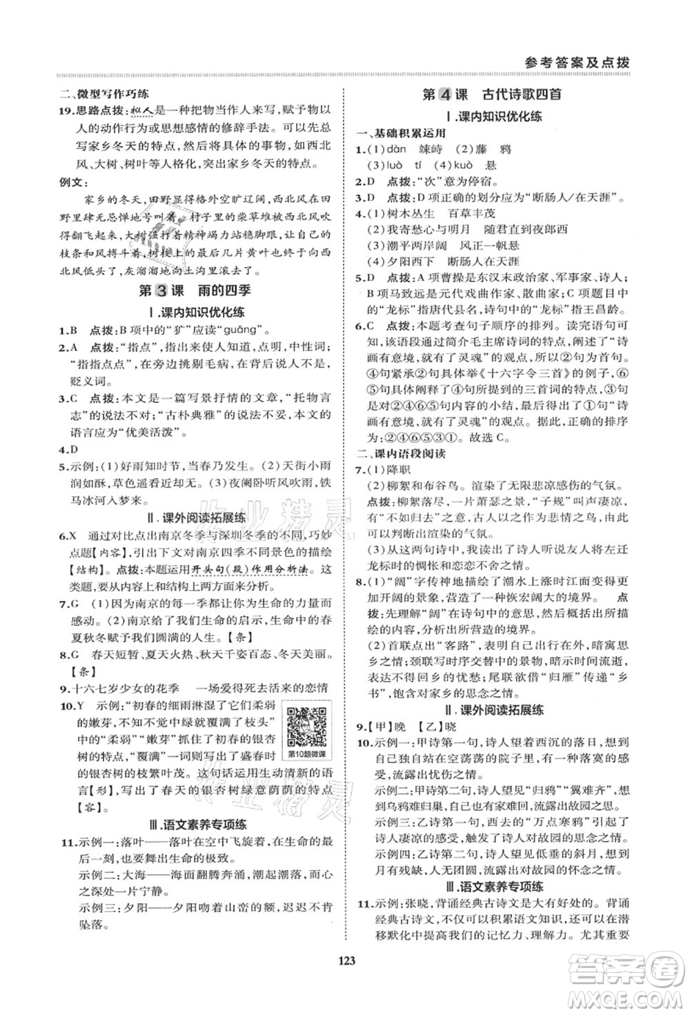 陜西人民教育出版社2021典中點(diǎn)綜合應(yīng)用創(chuàng)新題七年級(jí)語文上冊R人教版答案