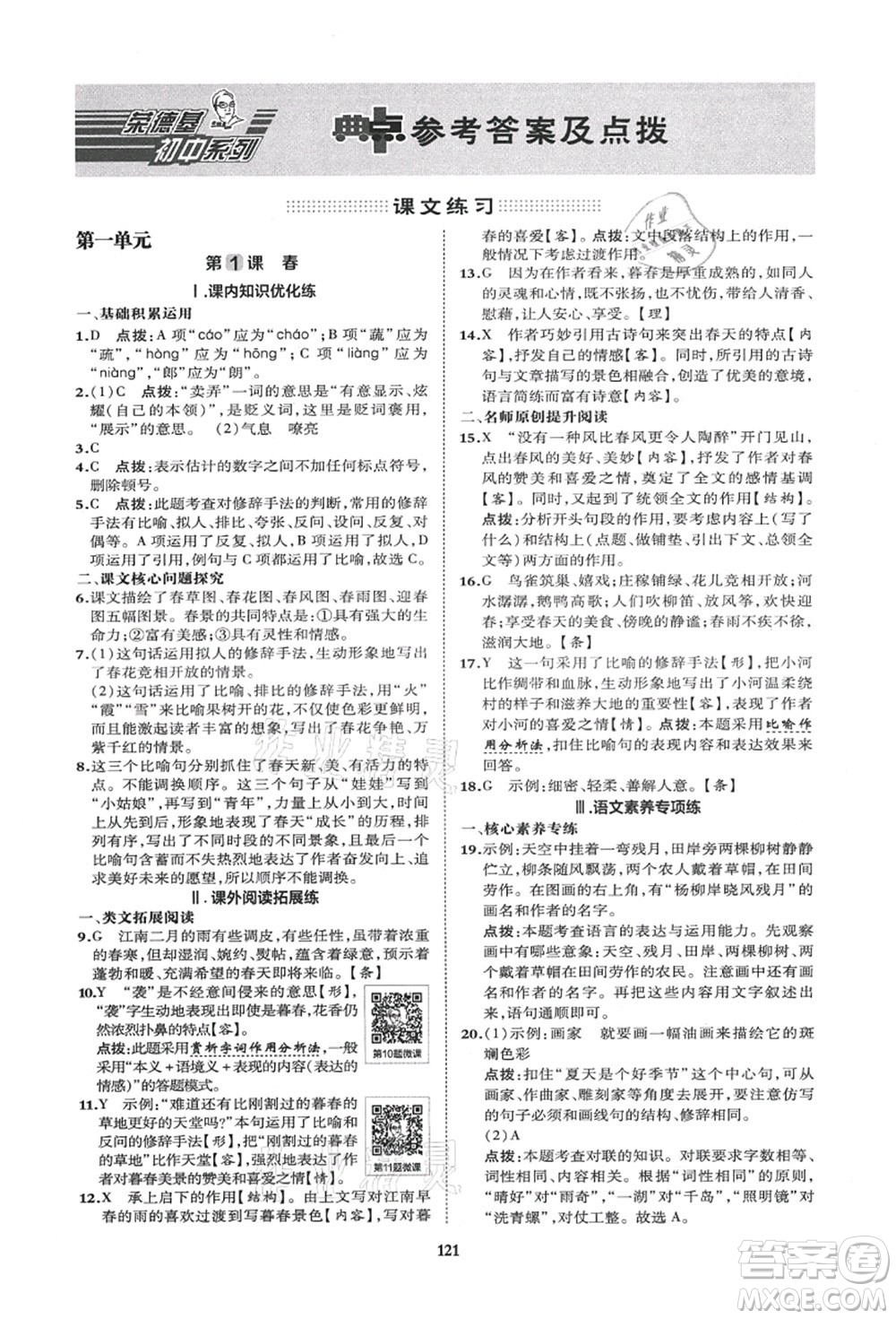 陜西人民教育出版社2021典中點(diǎn)綜合應(yīng)用創(chuàng)新題七年級(jí)語文上冊R人教版答案