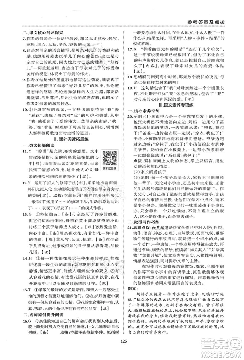 陜西人民教育出版社2021典中點(diǎn)綜合應(yīng)用創(chuàng)新題七年級(jí)語文上冊R人教版答案