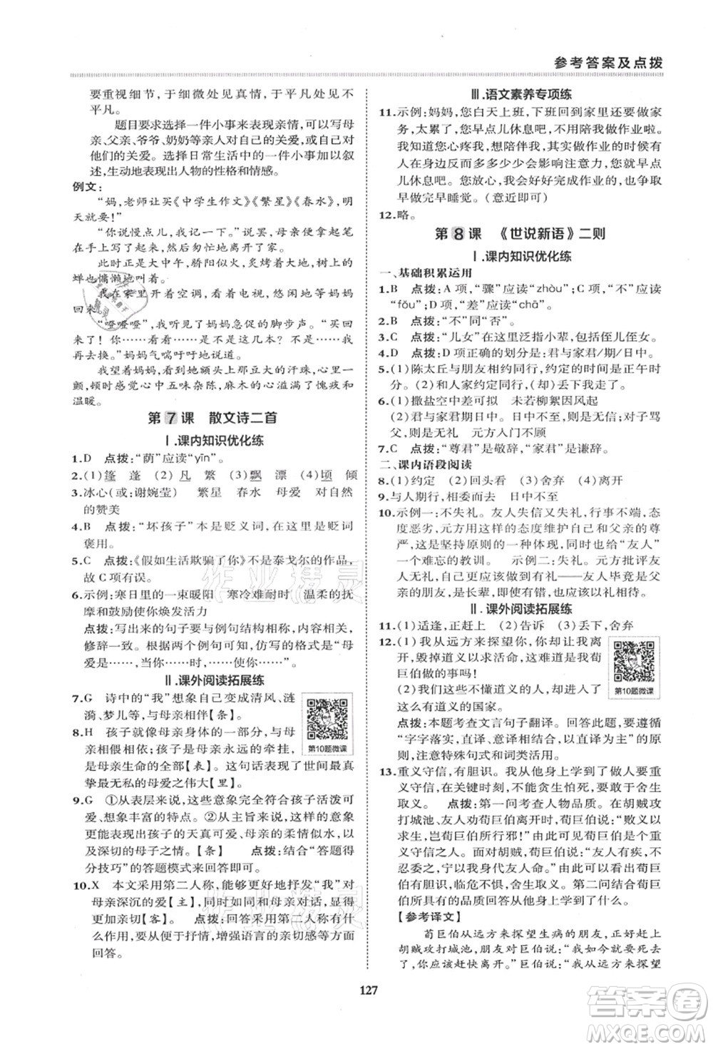 陜西人民教育出版社2021典中點(diǎn)綜合應(yīng)用創(chuàng)新題七年級(jí)語文上冊R人教版答案