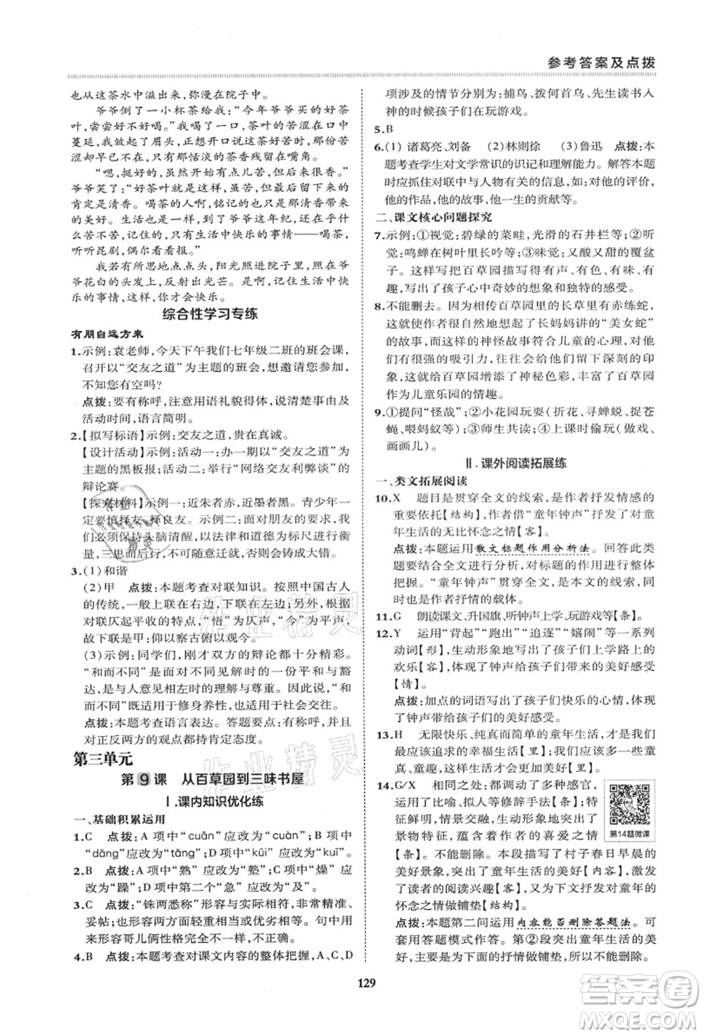 陜西人民教育出版社2021典中點(diǎn)綜合應(yīng)用創(chuàng)新題七年級(jí)語文上冊R人教版答案