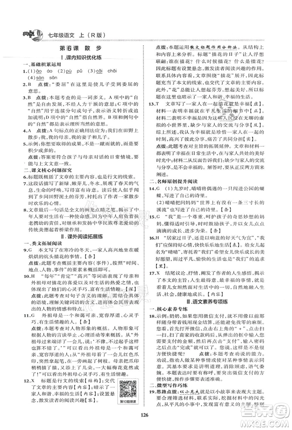 陜西人民教育出版社2021典中點(diǎn)綜合應(yīng)用創(chuàng)新題七年級(jí)語文上冊R人教版答案
