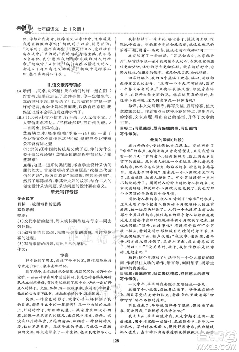 陜西人民教育出版社2021典中點(diǎn)綜合應(yīng)用創(chuàng)新題七年級(jí)語文上冊R人教版答案