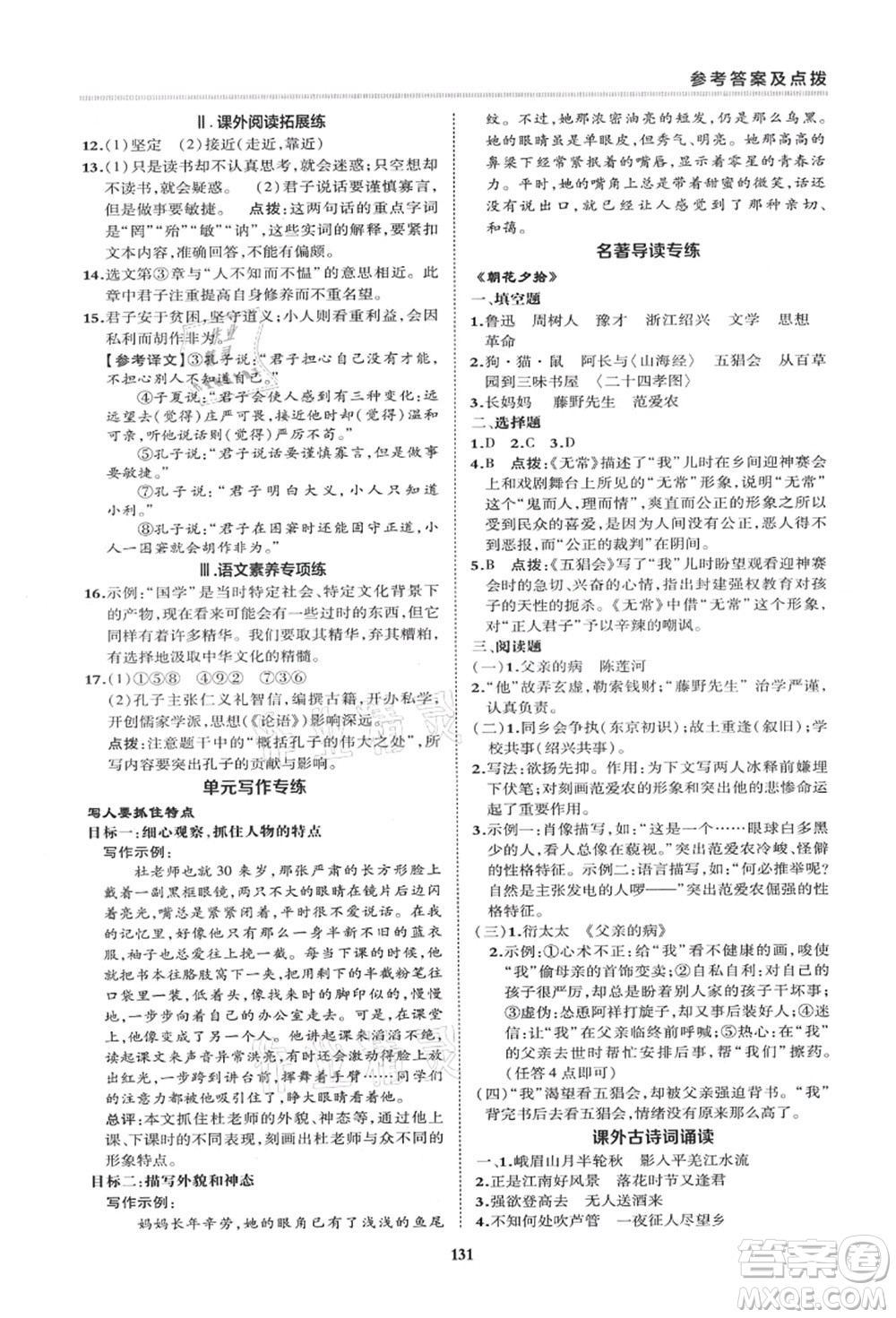 陜西人民教育出版社2021典中點(diǎn)綜合應(yīng)用創(chuàng)新題七年級(jí)語文上冊R人教版答案