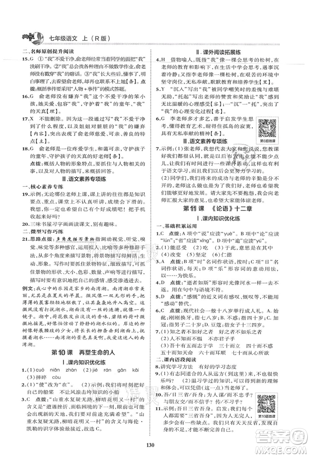 陜西人民教育出版社2021典中點(diǎn)綜合應(yīng)用創(chuàng)新題七年級(jí)語文上冊R人教版答案