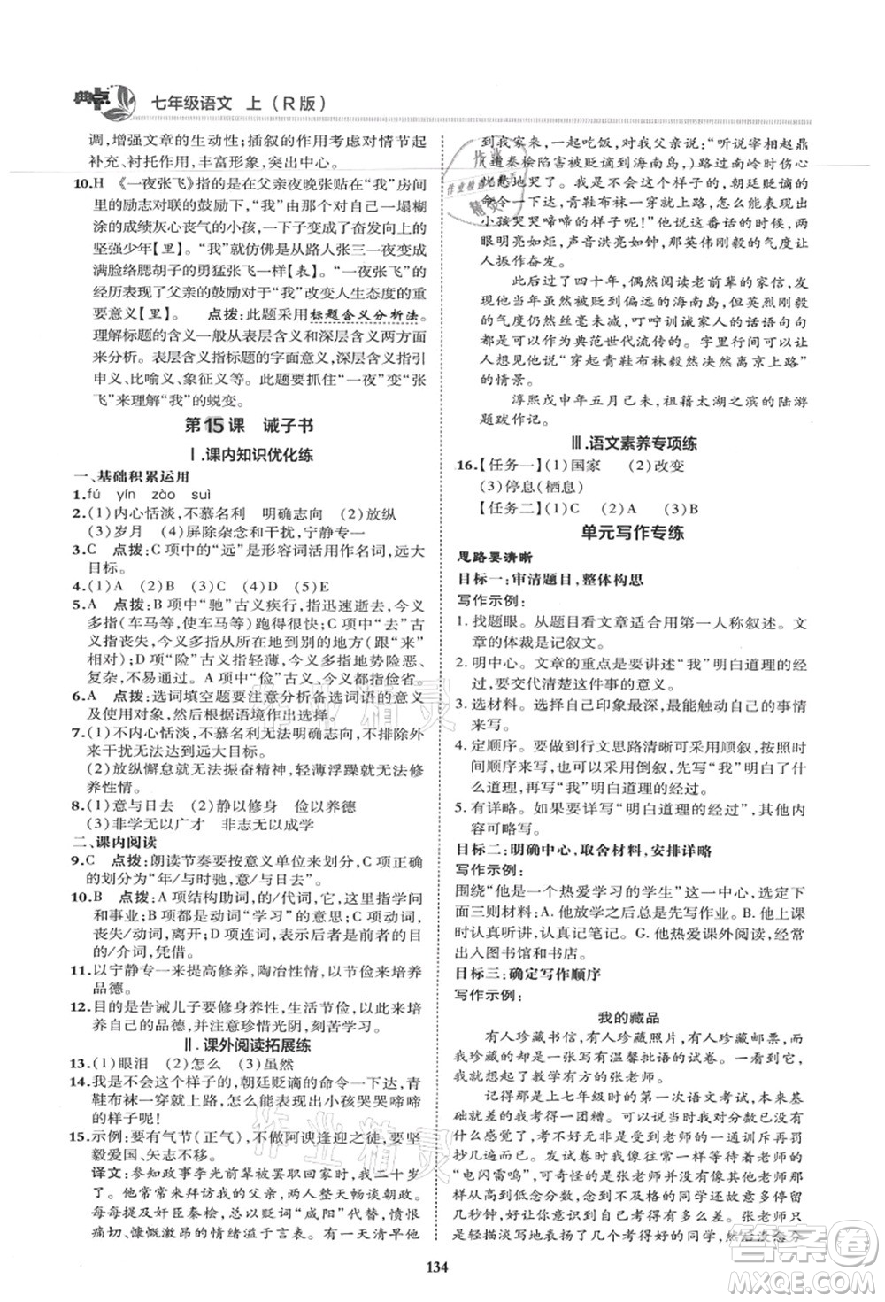陜西人民教育出版社2021典中點(diǎn)綜合應(yīng)用創(chuàng)新題七年級(jí)語文上冊R人教版答案