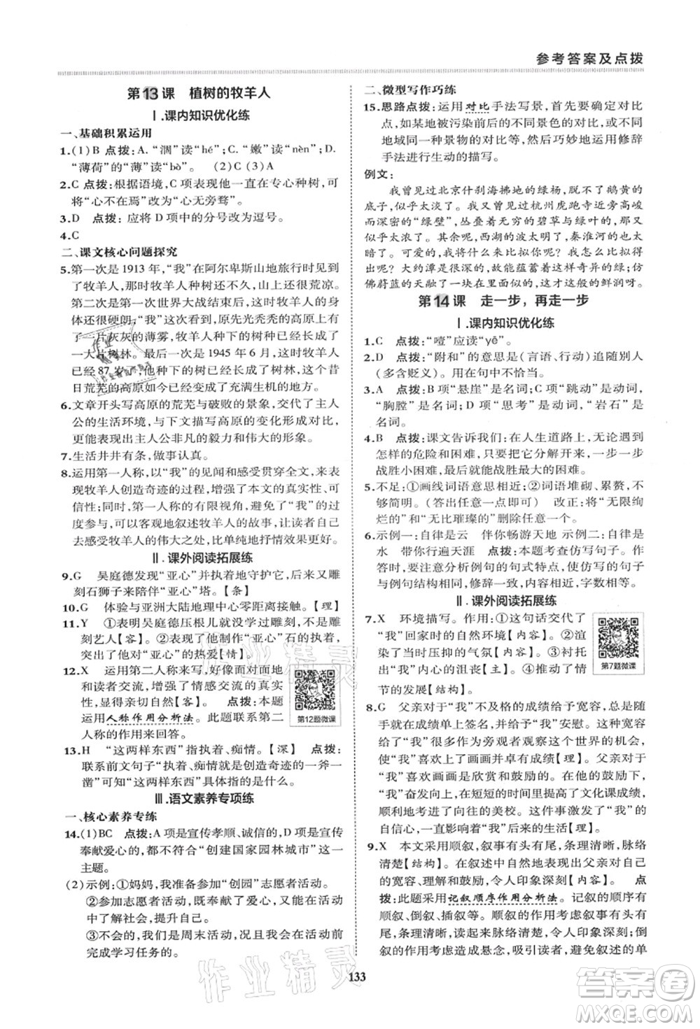 陜西人民教育出版社2021典中點(diǎn)綜合應(yīng)用創(chuàng)新題七年級(jí)語文上冊R人教版答案