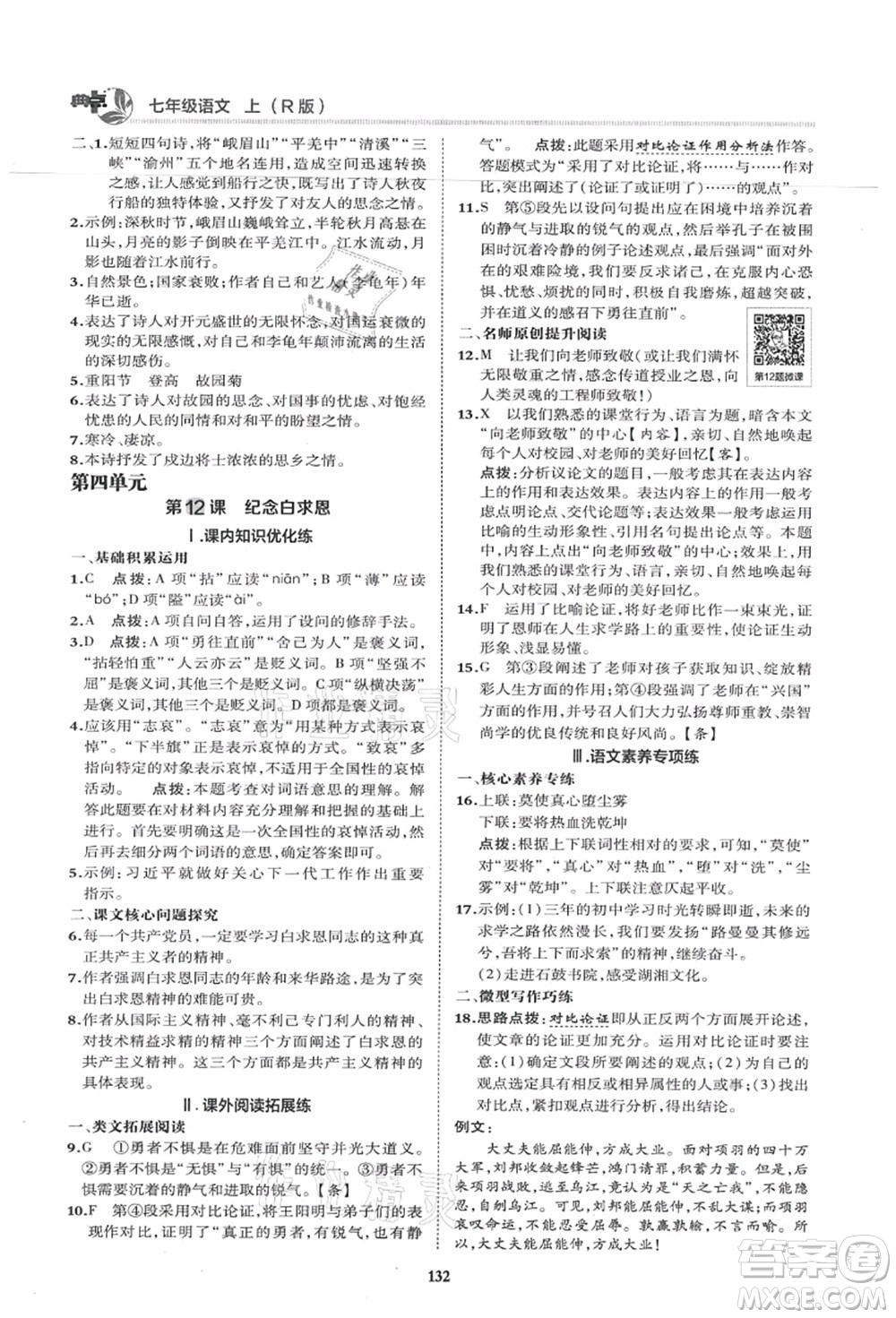 陜西人民教育出版社2021典中點(diǎn)綜合應(yīng)用創(chuàng)新題七年級(jí)語文上冊R人教版答案