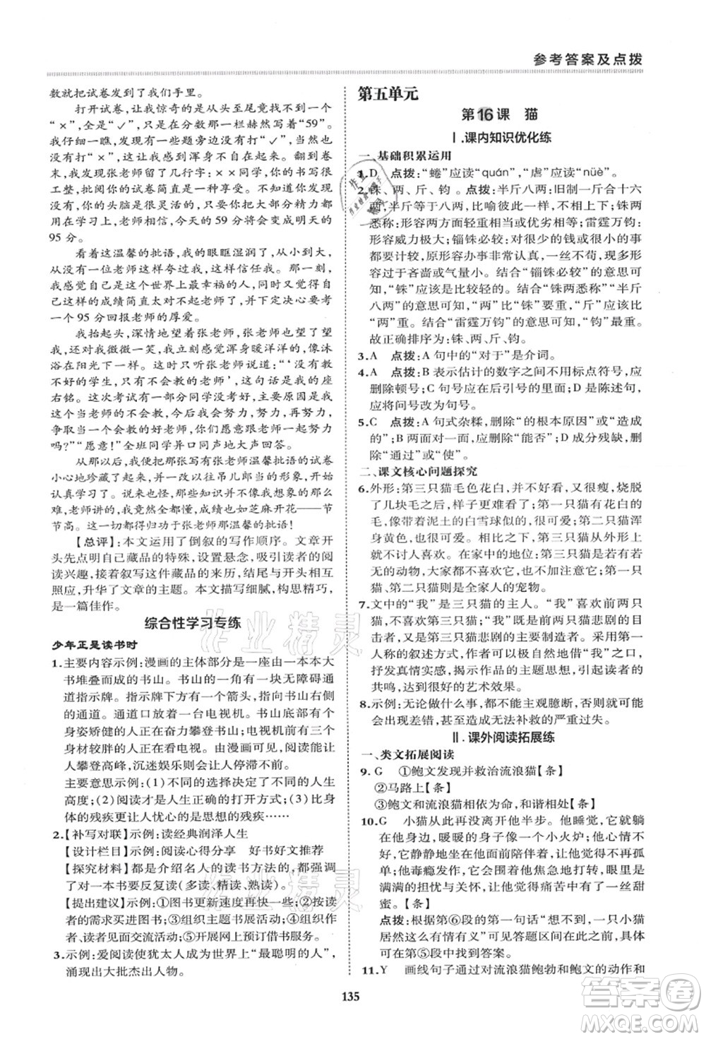 陜西人民教育出版社2021典中點(diǎn)綜合應(yīng)用創(chuàng)新題七年級(jí)語文上冊R人教版答案