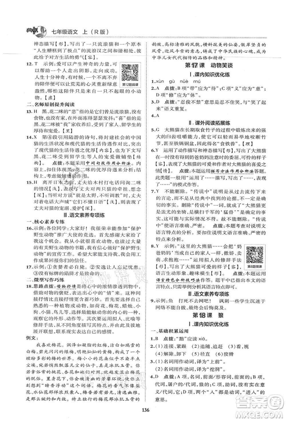 陜西人民教育出版社2021典中點(diǎn)綜合應(yīng)用創(chuàng)新題七年級(jí)語文上冊R人教版答案