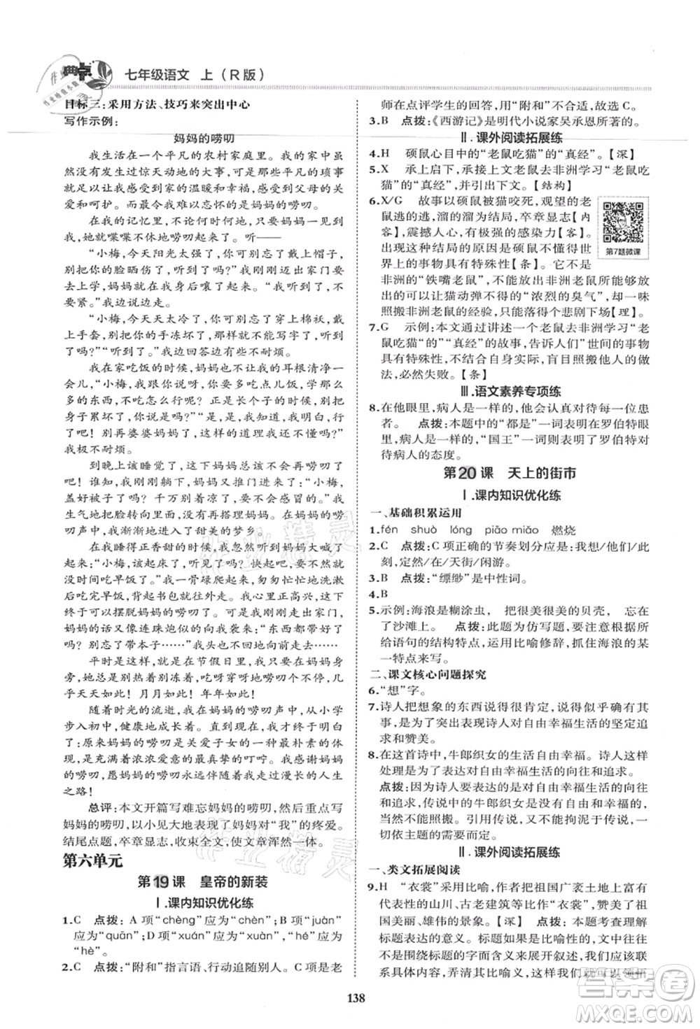 陜西人民教育出版社2021典中點(diǎn)綜合應(yīng)用創(chuàng)新題七年級(jí)語文上冊R人教版答案