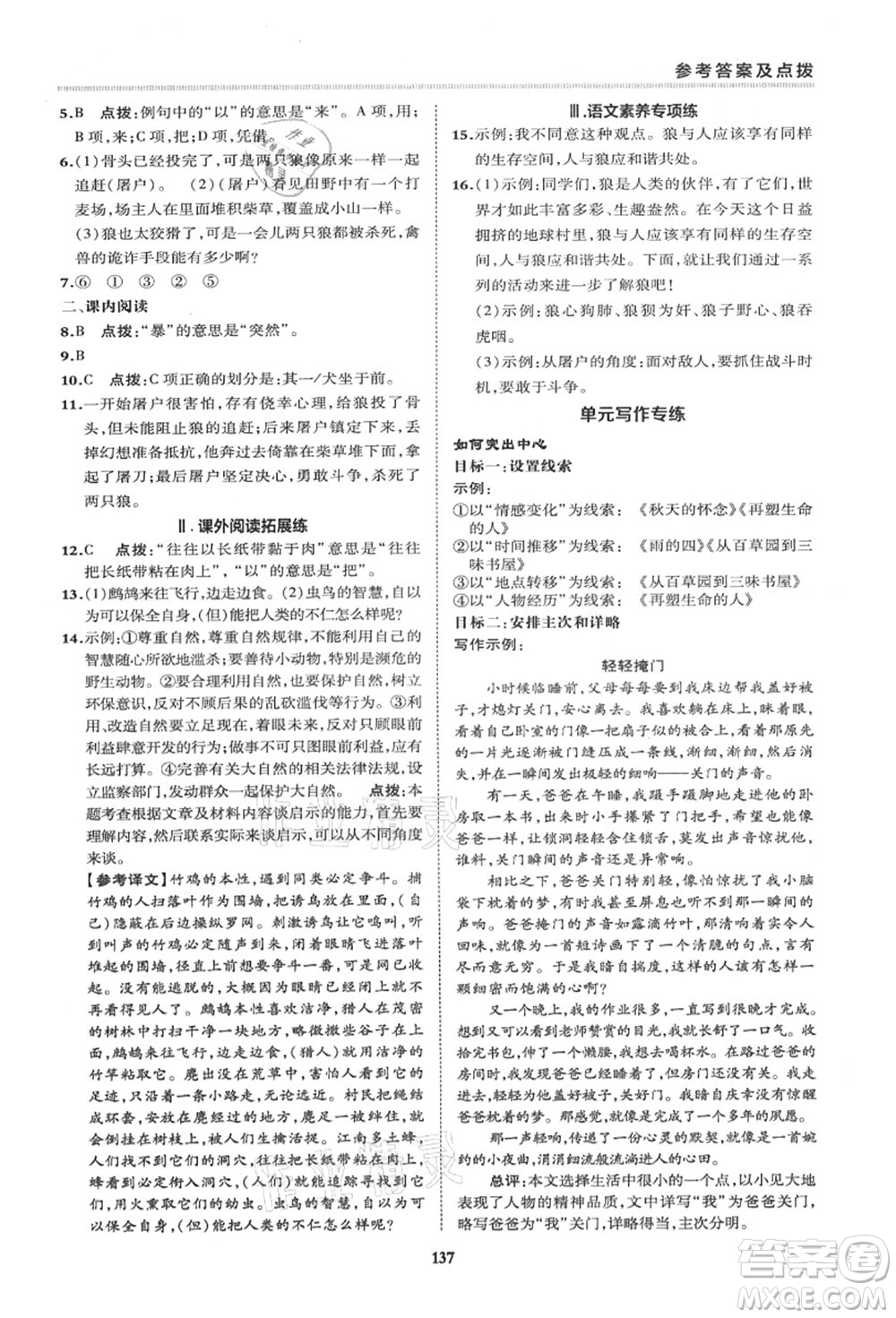 陜西人民教育出版社2021典中點(diǎn)綜合應(yīng)用創(chuàng)新題七年級(jí)語文上冊R人教版答案