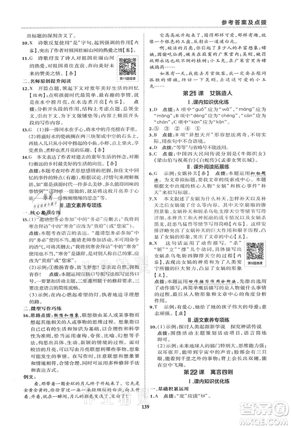 陜西人民教育出版社2021典中點(diǎn)綜合應(yīng)用創(chuàng)新題七年級(jí)語文上冊R人教版答案