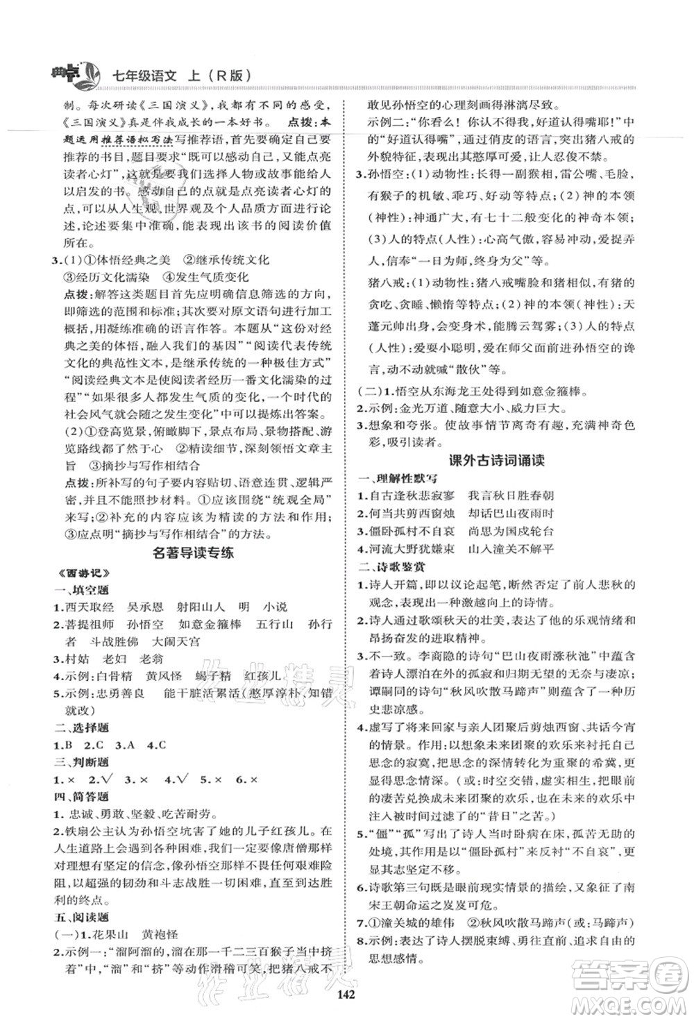 陜西人民教育出版社2021典中點(diǎn)綜合應(yīng)用創(chuàng)新題七年級(jí)語文上冊R人教版答案